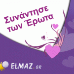 συνάντησε τον έρωτα στο ελμαζ