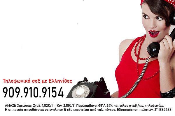 Τηλεφωνικό σεξ Αθήνα tilefoniko-sex-athens