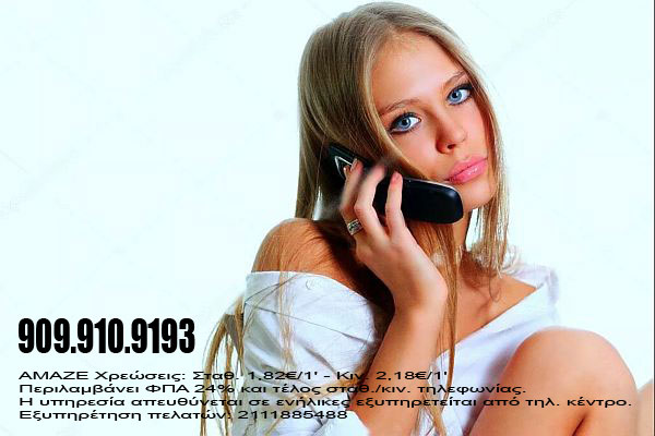 τηλεφωνικό σεξ Αθήνα tilefoniko-sex-athina