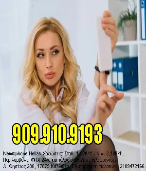 τηλεφωνικές καύλες