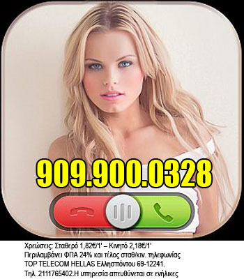 σεξ τηλέφωνα